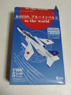あの日の、ブルーインパルス to the world 1/144　F-toysのサムネイル