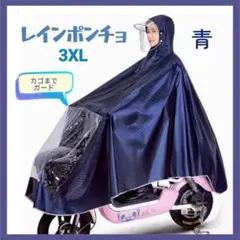 【値下げ】ブルー 3XL レインポンチョ 大きめ ツバつき 自転車 レインウェア