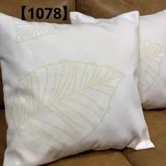 【1078】クッションカバー　2枚組　ハンドメイド