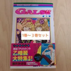 GALS!! 全巻セット 藤井みほな - メルカリ