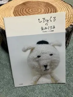しろとくろのあみぐるみ　hisako×大川静恵　編み本