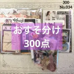 コラージュ素材 おすそ分け 300点以上 まとめ売り No.034
