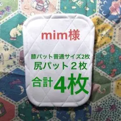 mim様＊膝パット 普通サイズ 2枚、尻パット2枚、合計4枚