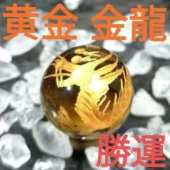 ★強運★【ゴールドドラゴン水晶】縁起が良い招福★金龍タイガーアイルース珠 水晶付