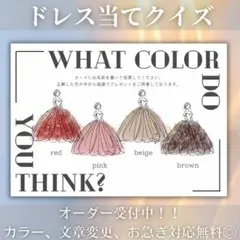 ドレス色当てクイズ　ドレス当てクイズ 綺麗♡ TT