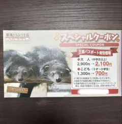 【速達発送】那須どうぶつ王国　スペシャルクーポン　割引券のサムネイル
