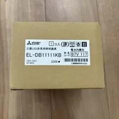 三菱電機 非常照明①のサムネイル