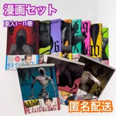 全巻初版・帯付】亜人 第1〜3巻セット - メルカリ