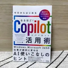 ゼロからはじめる なるほど!Copilot活用術 ～Windows、Micro…