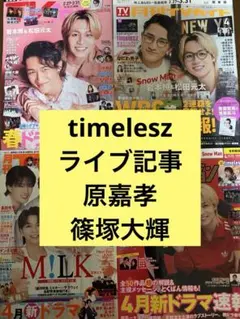 timelesz TV navi・TV fan・TVガイド ・テレビジョン