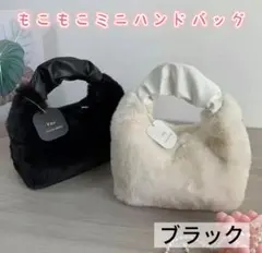 在庫処分セール レディース ミニハンドバッグ ファーバッグ おしゃれ ブラック