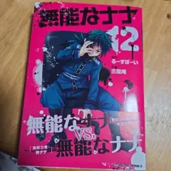2026年最新】無能なナナの人気アイテム - メルカリ