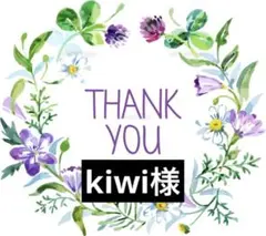 kiwi様 リクエスト 2点 まとめ商品