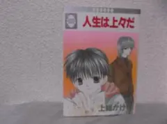 【送料無料】MⅠ－37　人生は上々だ　（上総かける）