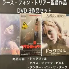 ドッグヴィル　ハウス・ジャック・ビルト　ダンサー・イン・ザ・ダーク　DVD