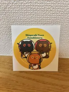シガラキトーエン たぬき ステッカー