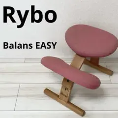 本日お値下げ　Rybo社　バランスチェアー　EASY カバー付き Rybo リボ バランスチェア Balans バランスイージー カバー付