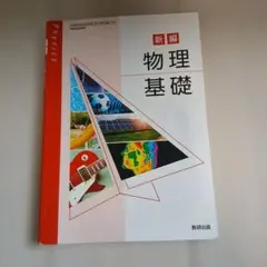 新編 物理基礎 数研出版 高等学校理科用教科書
