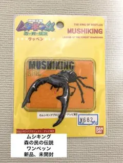 ☆ムシキング ☆ 森の民の伝説　ワッペン 新品、未開封