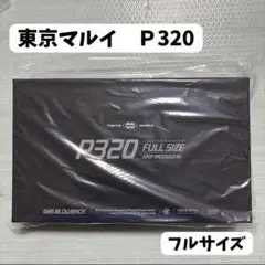 O*道様 東京マルイ P320 マガジン2本 - メルカリ