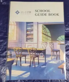 ほしの学園 SCHOOL GUIDE BOOK