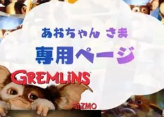 あおちゃんさま 専用ページ