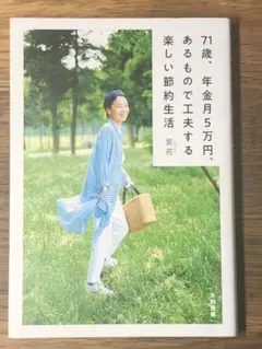 M 71歳、年金月5万円、あるもので工夫する楽しい節約生活