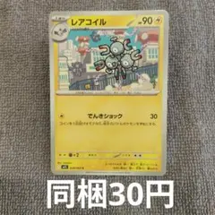 【在庫5】レアコイルまとめ買い