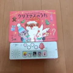 オルゴールおうたえほん クリスマスのうたのサムネイル