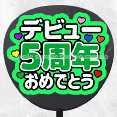ファンサうちわ文字 デビュー5周年おめでとう ピンク - メルカリ