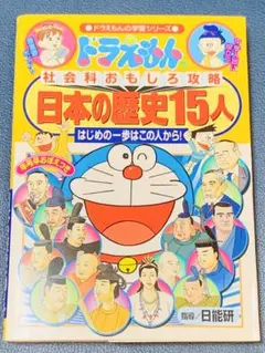 ドラえもんの社会科おもしろ攻略 日本の歴史15人