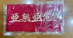 アナーキー 内祝 [LIMITED EDITION] 亜無亜危異 仲野茂 - メルカリ