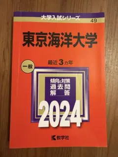 2026年最新】赤本 東京海洋大学の人気アイテム - メルカリ