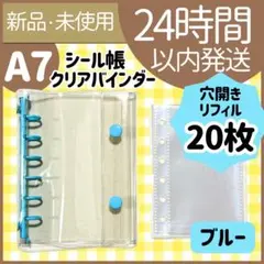 【新品未使用】シール帳　クリアバインダー　ブルー 　リフィル20枚　A7 水色