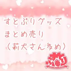 すとぷり グッズ