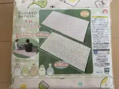 すみっコぐらし 大判 レジャーシート