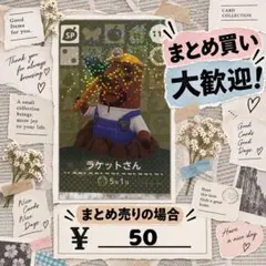 ラケットさん　112 amiibo あつ森　アミーボカード