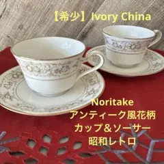 Noritake 『Ivory China 』アンティーク風花柄カップ＆ソーサー