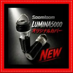ソケットカバー　Lumina5000ランタン専用　Soomloom　ゴールゼロ②のサムネイル