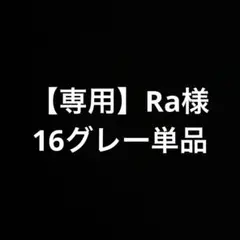 【専用】Ra様