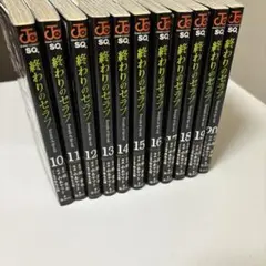 終わりのセラフ 全巻セット 10巻〜20巻　計11冊　セット