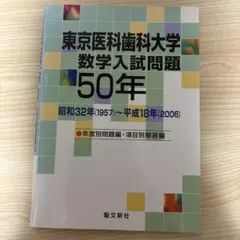 2026年最新】東京医科歯科大学 数学50年の人気アイテム - メルカリ