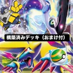 ミライドンex ゼクロムex 構築済みデッキ 60枚 メガライボルトex