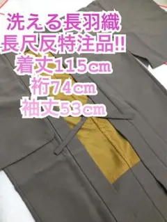 トールサイズ 袷 羽織 長尺反誂え 裄74cm - メルカリ
