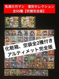 36⭐️《究極完全版コンプ》【全55種フルコンプ】鬼滅の刃マン 復刻セレクション