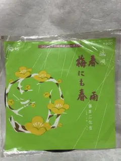 端唄 梅にも春 藤本二三吉 EPレコード WK-101