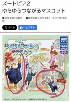 ズートピア2 ゆらゆらつながるマスコット　ジュディ&クロウハウザー