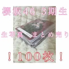櫻坂46 3期生 生写真 100枚 まとめ売り