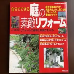 自分でできる庭の素敵リフォーム 成美堂出版