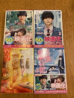 交換ウソ日記　4冊セット　値下げ